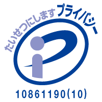 プライバシーマーク(Pマーク)認定企業 認定番号 10861190(08)